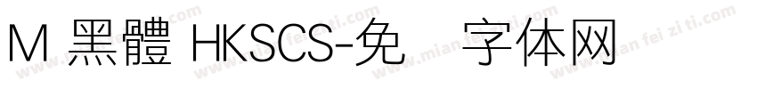 M 黑體 HKSCS字体转换